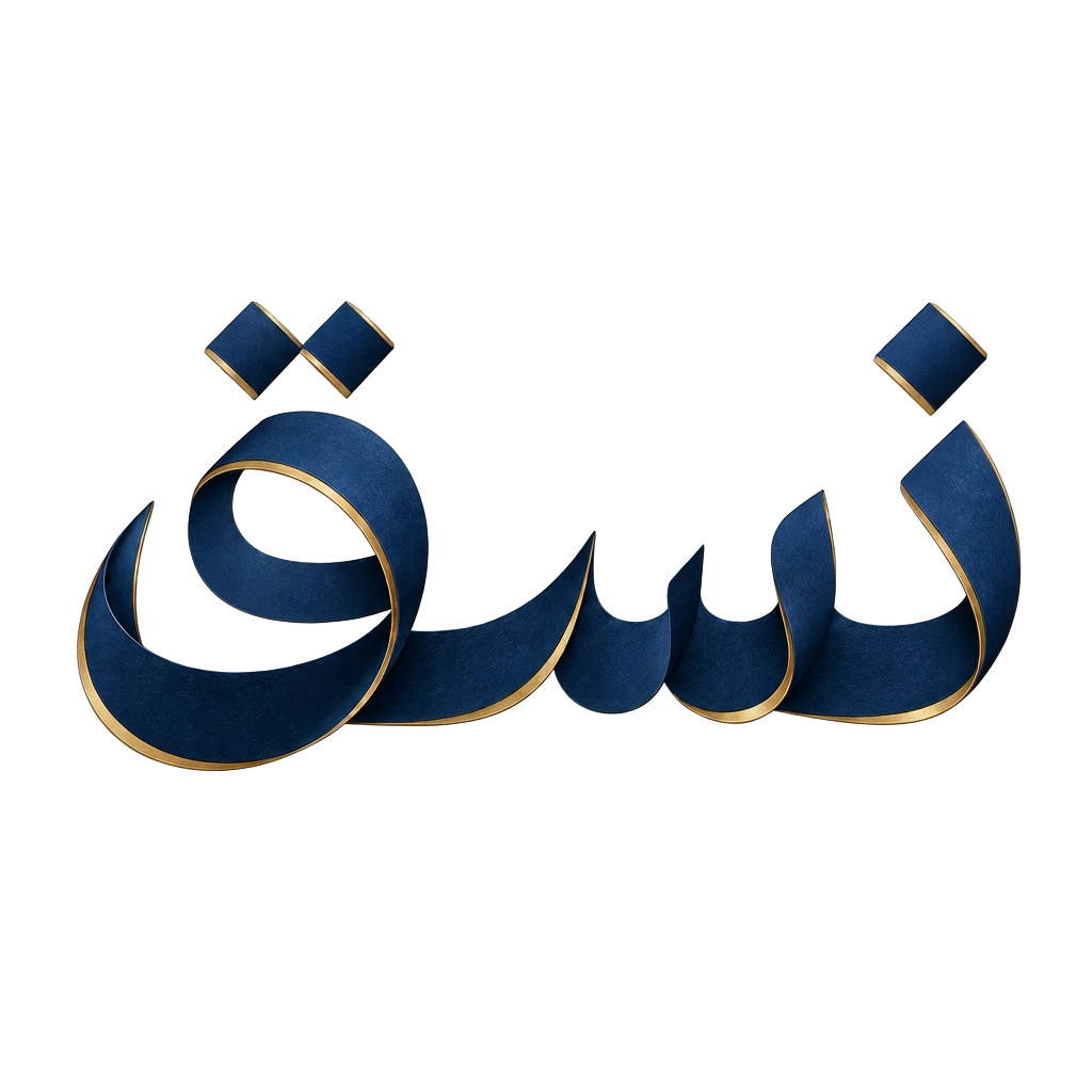 نَسَق